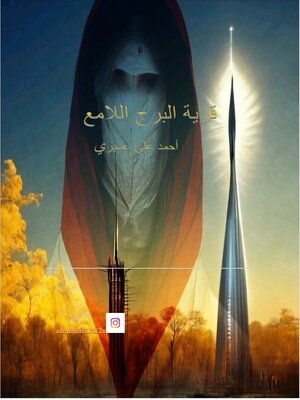 cover image of قرية البرج اللامع